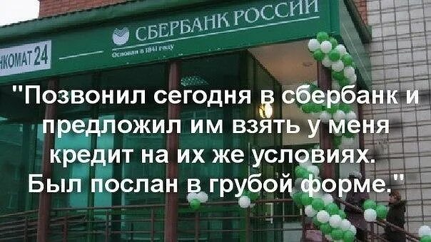 Сбербанк. Сбербанк прикол. Шутки про Сбербанк в картинках. Анекдоты про Сбербанк.