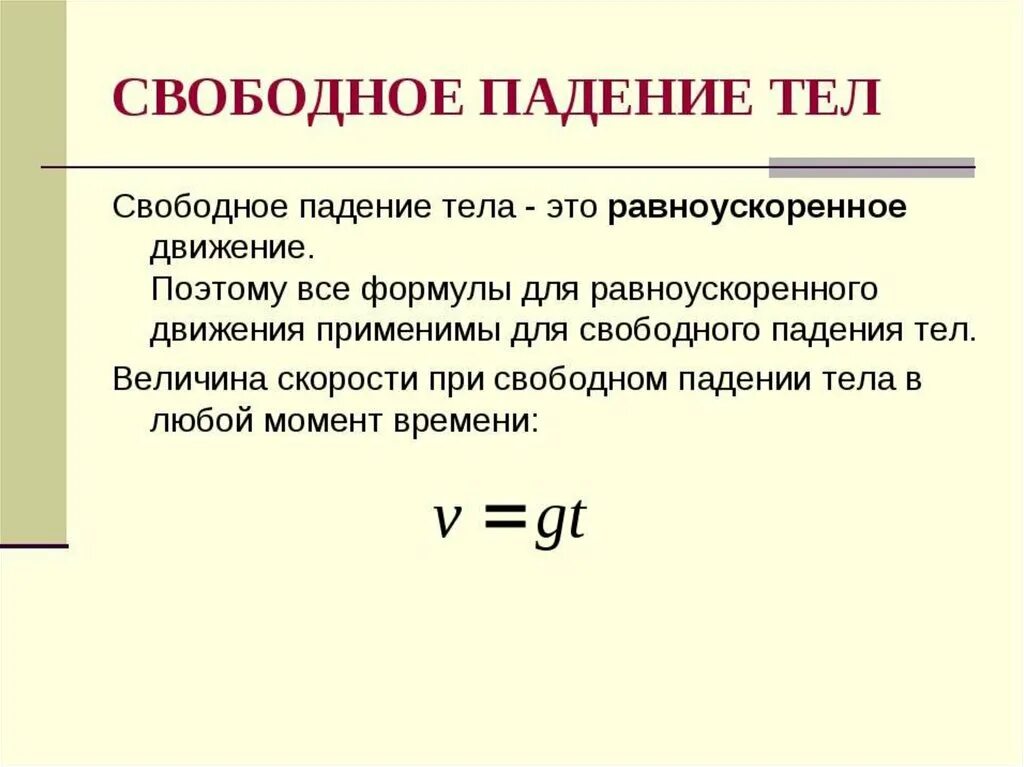 Самое быстрое свободное падение. Свободное падение физика. Свободное падение тел физика. Свободное падение тел кратко. В Свободном падении.