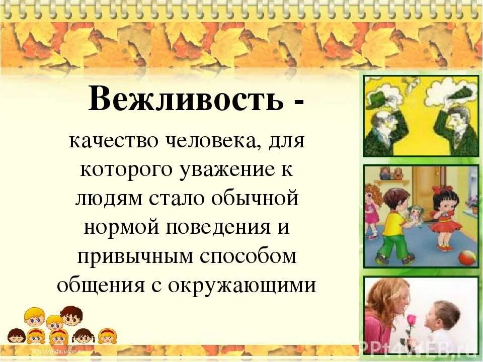 Урок вежливости 1 класс презентация. Школа вежливости. Вежливость презентация для детей. Вежливость классный час. Вежливость понятие для детей.