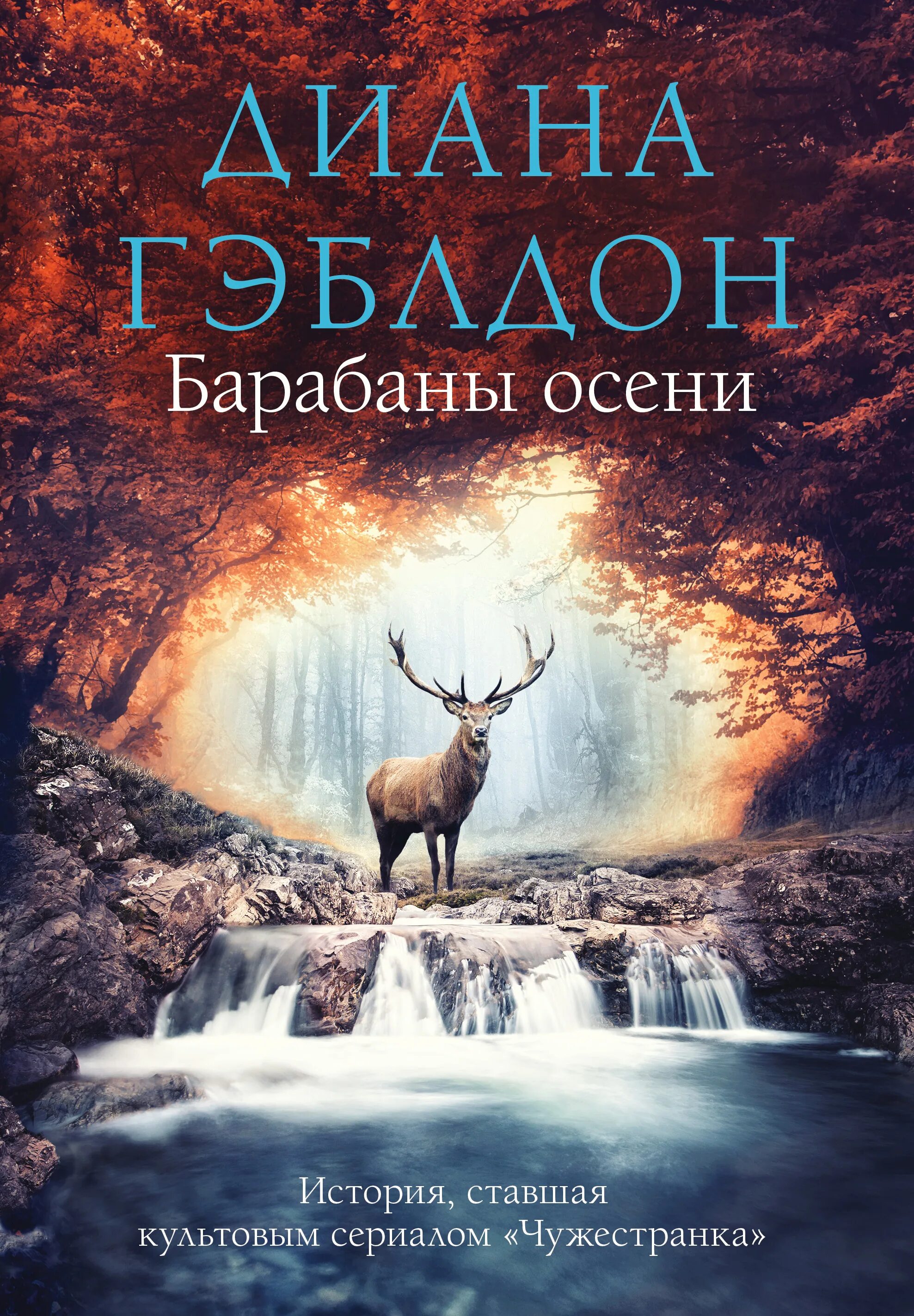 Дианы гэблдон барабаны осени. Барабаны осени книга 1 гэблдон. Дианы гэблдон барабаны осени. Загадки прошлого книга. Дианы гэблдон барабаны осени.