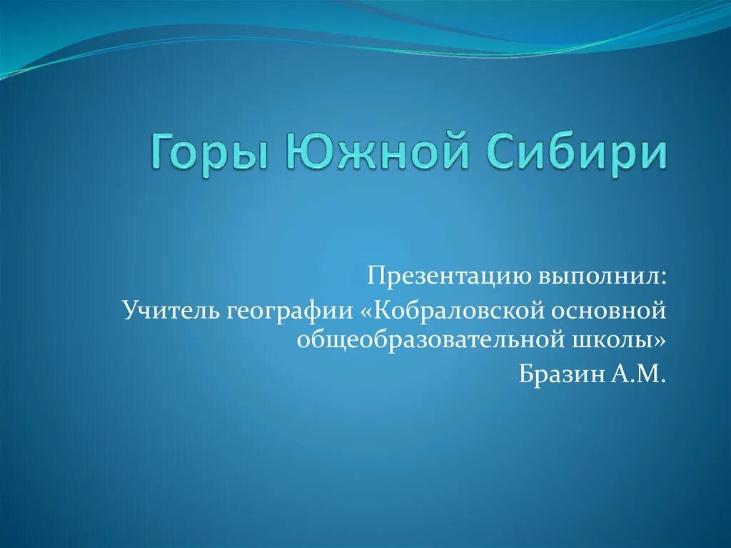 Горы Южной Сибири презентация. Южная Сибирь презентация. Животные гор Южной Сибири. Растения гор Южной Сибири.