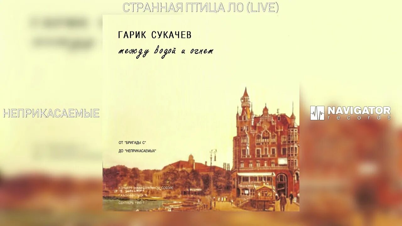 Гарик сукачев песни напои меня водой. Гарик Сукачев Напои меня водой. Неприкасаемые Напои меня водой. Напои меня водой Гарик сукачёв текст. Между водой и огнём Гарик сукачёв.