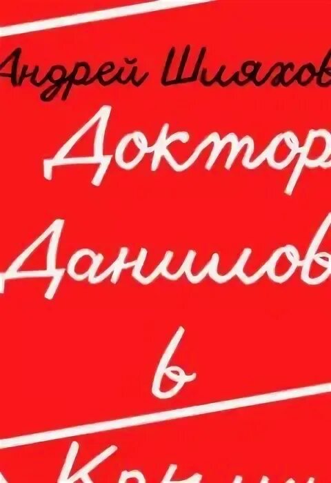Слушать доктор шляхов. Слушать доктор шляхов. Слушать доктор шляхов. Слушать доктор шляхов. Поэт светик.