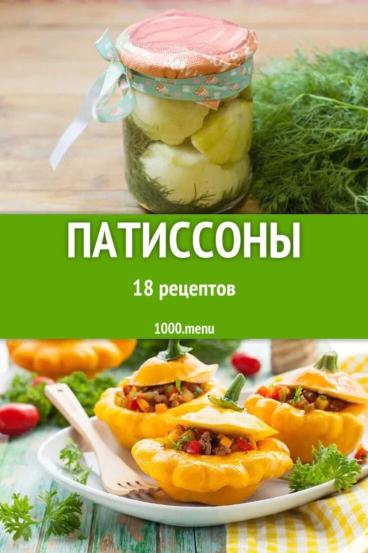 Патиссон еда. Патиссоны блюда. блюда из патиссонов. патиссоны рецепты.