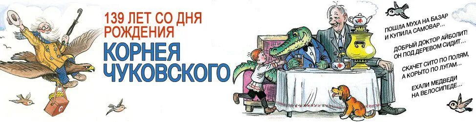 Мероприятия ко Дню рождения Чуковского. День рождения Чуковского. Мероприятия ко дню чуковского