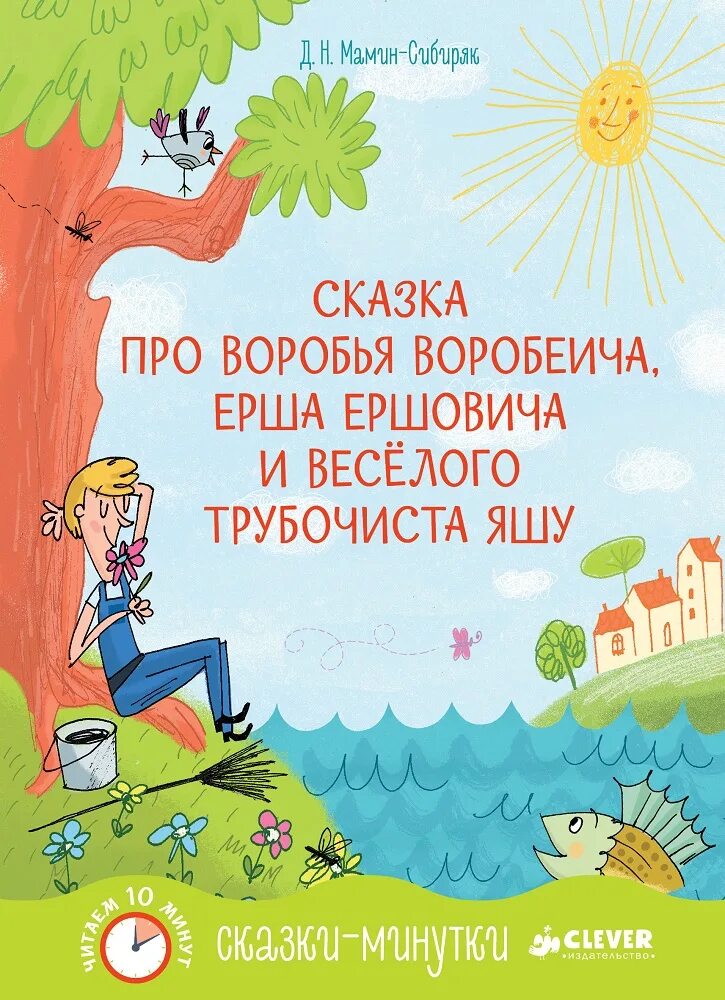 Ерш ершович читательский дневник. Сказки д.н.Мамина- Сибиряка". Сказка про воробья Воробеича.. Про воробья Воробеича ерша Ершовича и весёлого трубочиста Яшу. Сказка про воробья Воробеича и ерша Ершовича. Про воробья Воробьевича ерша Ершовича и трубочиста Яшу.