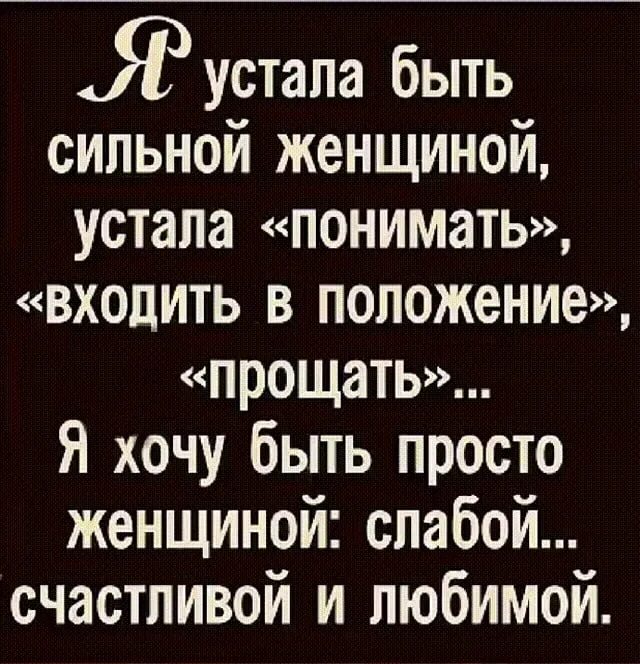 Я устала быть понимающей. Устала быть сильной цитаты. устала быть сильной цитаты я женщиной. высказывания про устала быть сильной. устала быть сильной стихи.