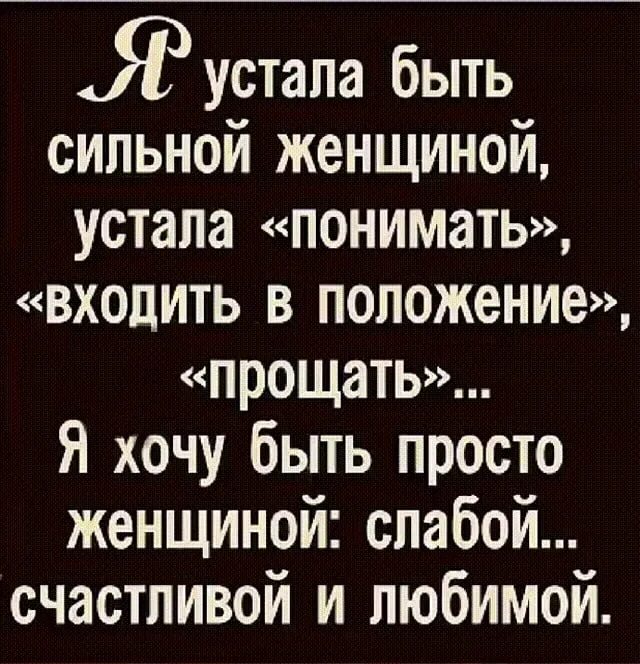 Как трудно быть сильной. Устала быть сильной цитаты. Устала быть сильной цитаты я женщиной. Высказывания про устала быть сильной. Устала быть сильной стихи.