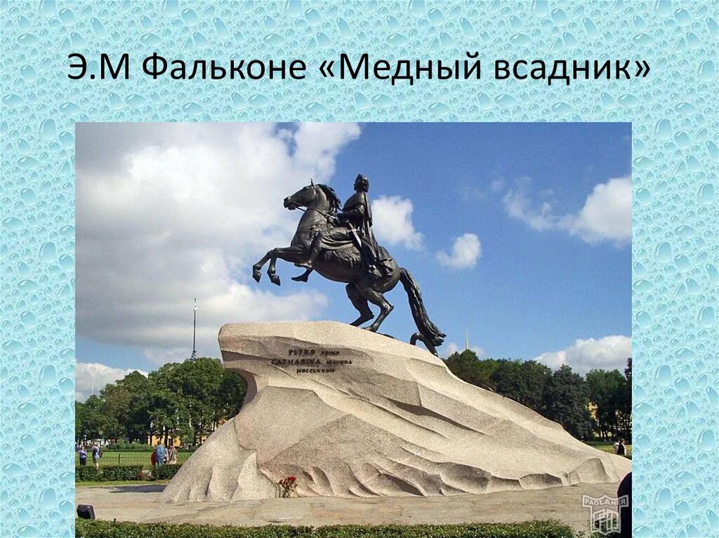 Памятник петру 1 в петербурге кратко. Фальконе памятник Петру 1 в Санкт-Петербурге. Этьен Фальконе медный всадник. Фальконе. Памятник Петру i («медный всадник»). 1782 Г. Санкт-Петербург.. Этьен Морис Фальконе скульптура медный всадник.