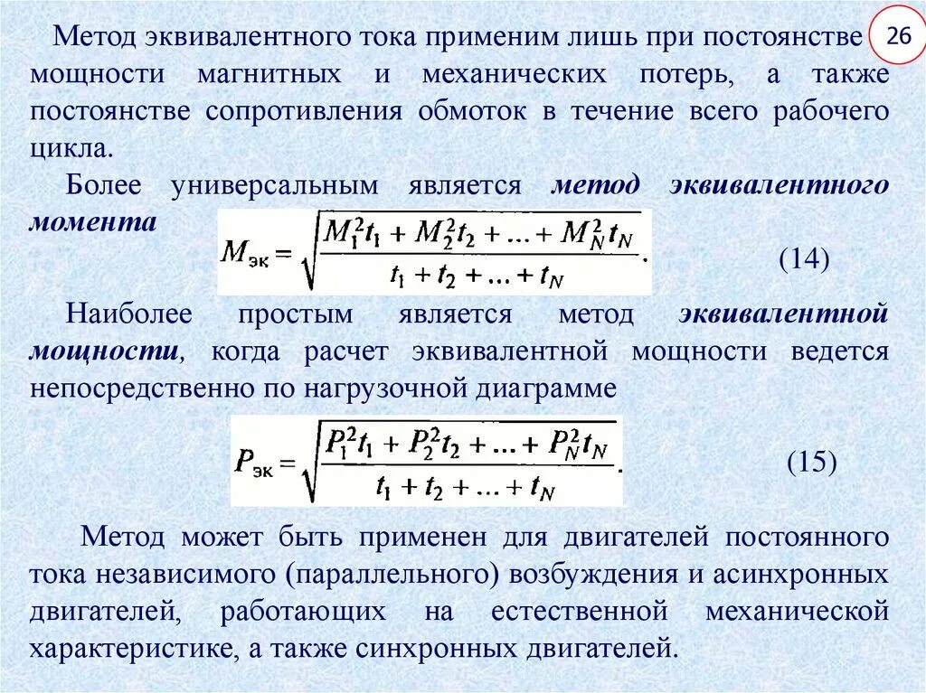 Мощность двиг. Потребляемая мощность электродвигателя формула. Расчет мощности электродвигателя. Расчет мощности асинхронных электродвигателей. Расчетный ток двигателя формула.