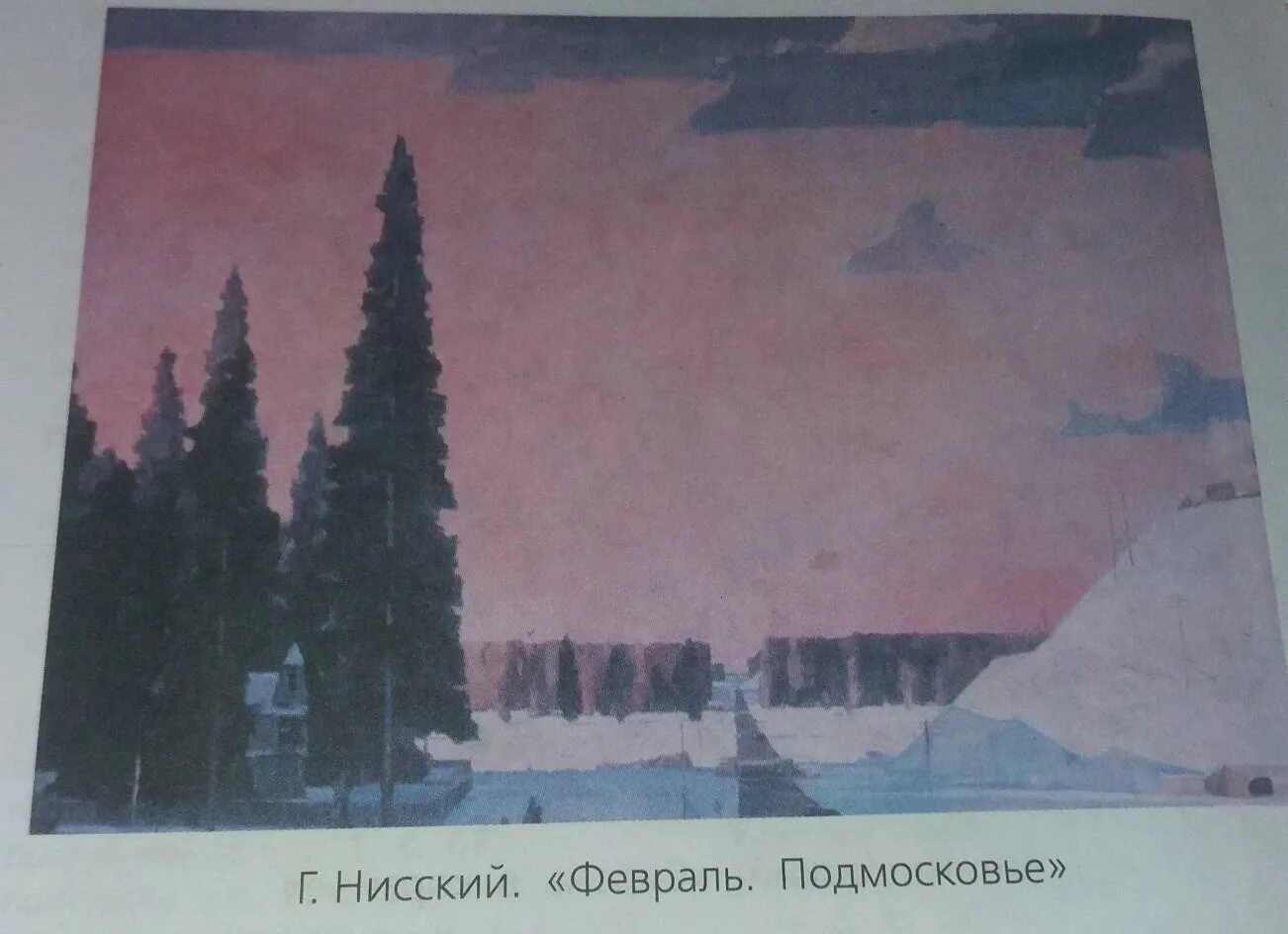 Г нисский на лодке вечер сочинение 5. Картина Нисского февраль. Картина Нисского февраль Подмосковье.