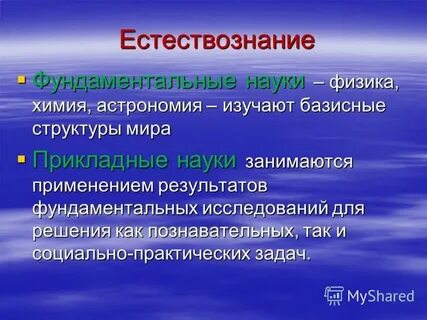 Естествознание это наука изучающая