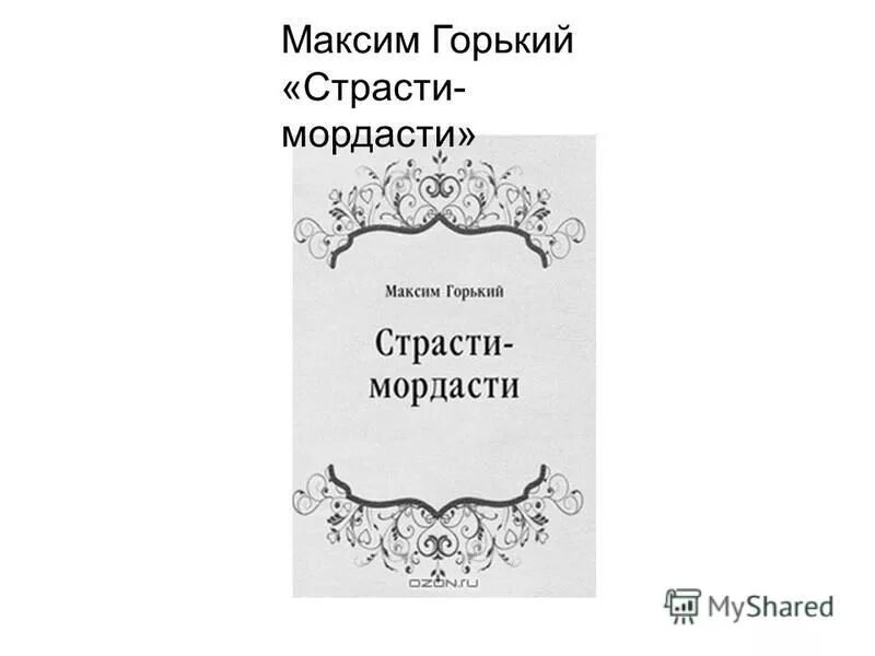 Веселые картинки какие страсти мордасти. Книга страсти мордасти горький. Страсти мордасти горький иллюстрации. Страсти мордасти горький иллюстрации. Тема произведения страсти мордасти.