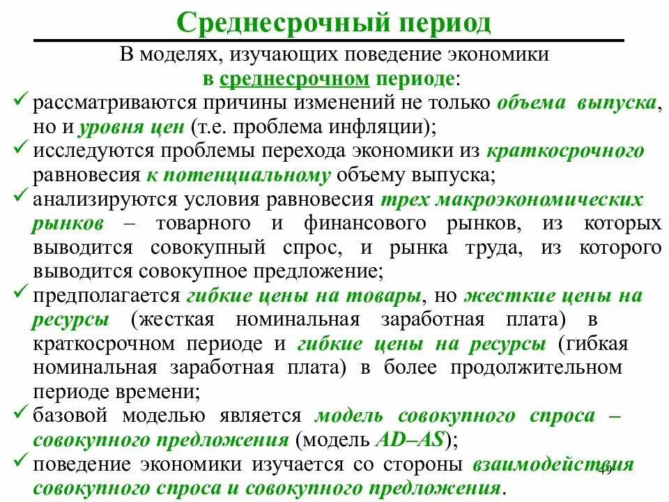 Краткосрочный период в экономике. Среднесрочный период в экономике это. краткосрочный среднесрочный и долгосрочный период в макроэкономике. краткосрочный период в экономике это. краткосрочный и долгосрочный период в экономике.
