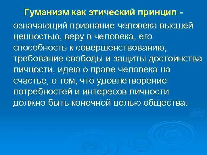 Гуманизм высшее нравственное чувство. Гуманизм в этике. Этическая теория гуманизма. Этические принципы гуманизма. Гуманистический принцип пример.