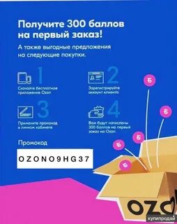 Озон скидка на первый