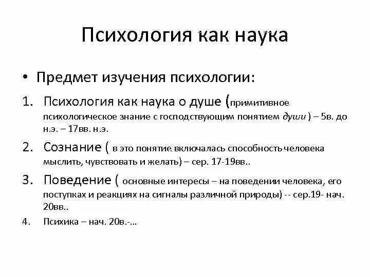 Психология как наука определение предмет. Психология как наука о душе. предмет изучения психологии как науки о душе. душа как предмет исследования. душа как предмет исследования в психологии.