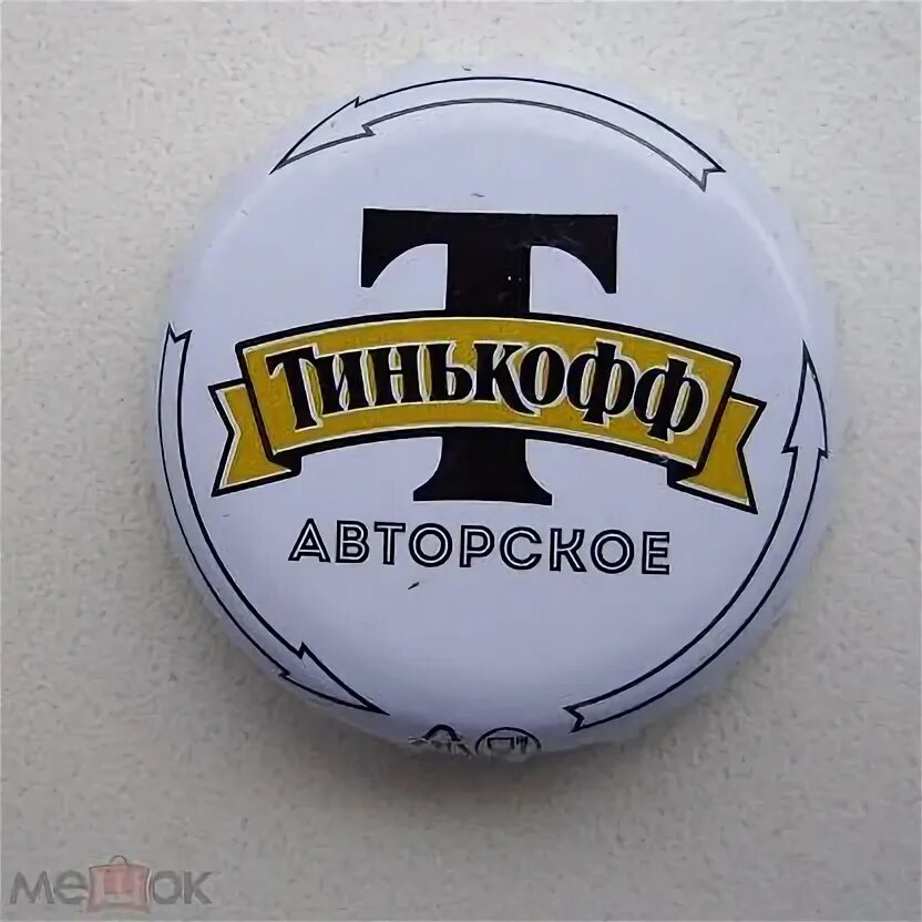 Пора на завод тинькофф. Пробка пивная тинькофф. кронен pl-40.