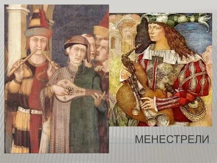 Министрели