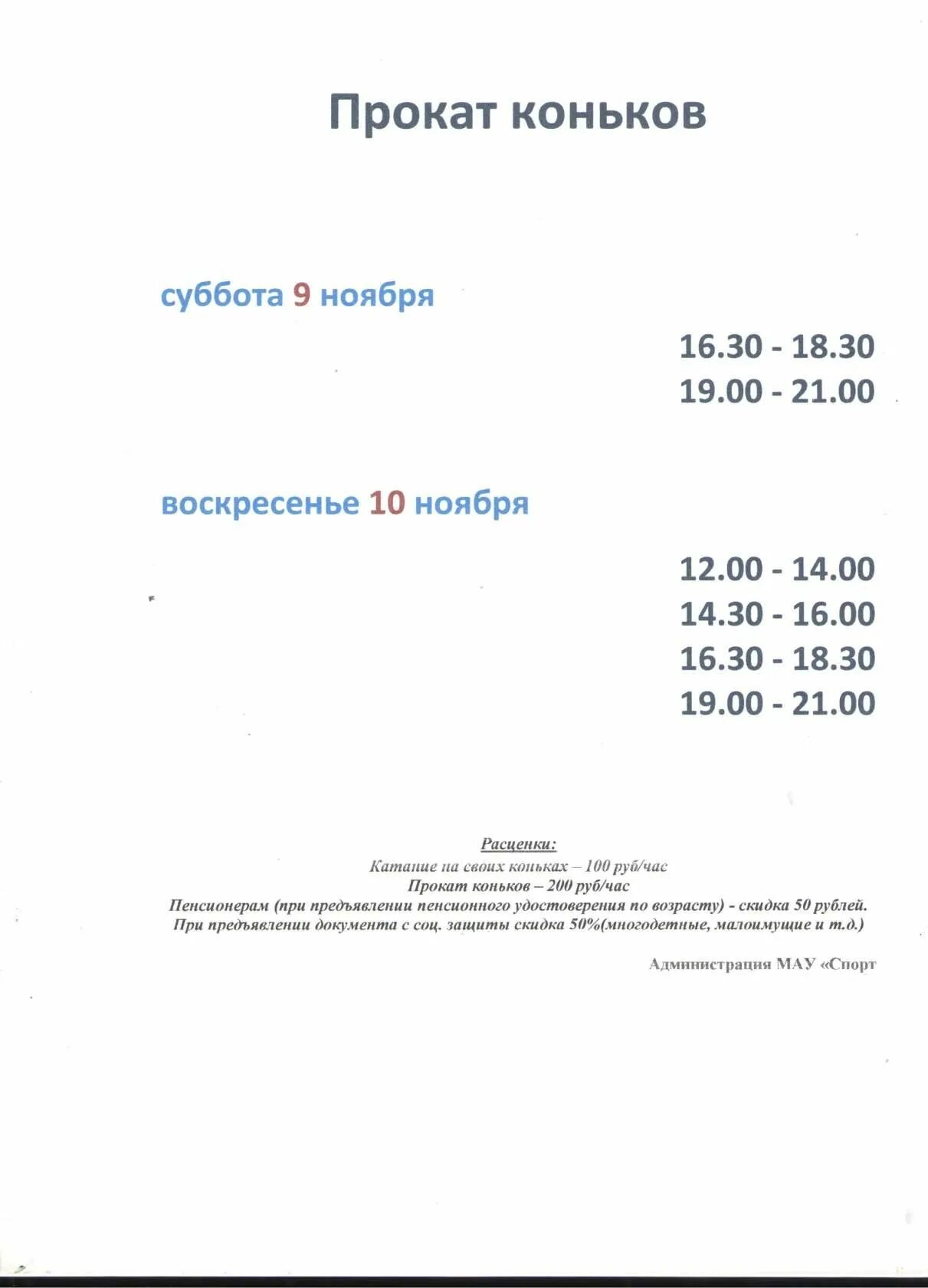 Расписание проката коньков. Расписание катка в Заринске. Каток Заринск расписание. Каток в Заринске расписание 2022. Расписание катка Заринск 2022.