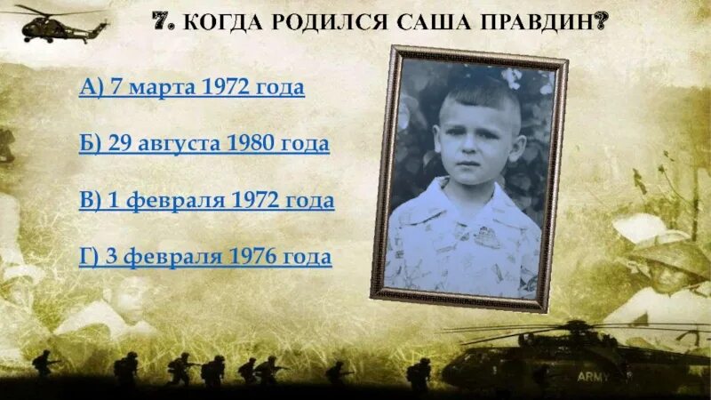 25 лет когда родился