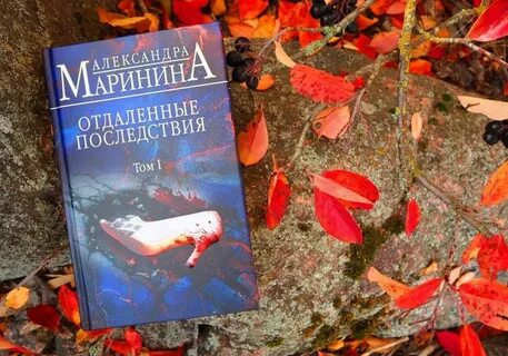 Отдаленные последствия маринина
