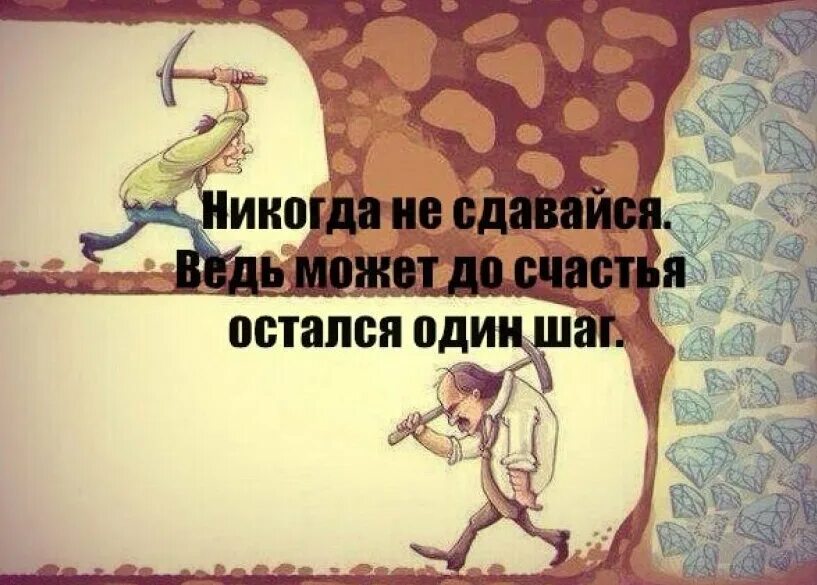 Люди которые никогда не работали. Остался один шаг до цели. Рано сдаваться. Чуть не дошел до цели. Никогда не останавливайся на достигнутом цитаты.