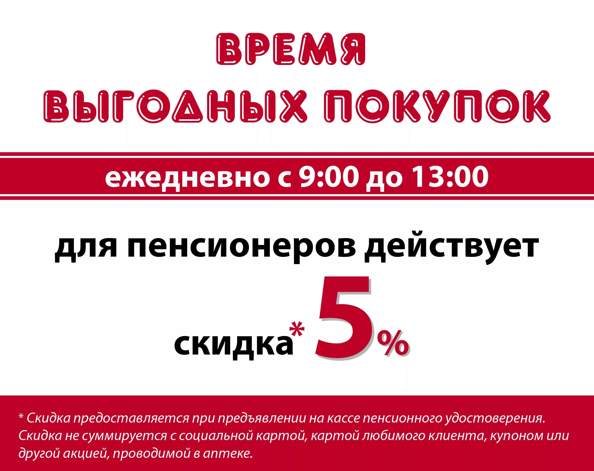 Скидки пенсионерам в аптеках. Скидка пенсионерам в аптеке. аптека скидка 5% пенсионер. скидки на лекарства. скидки в аптеке 5%.