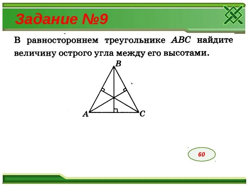 Точка пересечения диагоналей равностороннего треугольника. Медиана равностороннего треугольника. Равносторонний треугольник АБСД. Высота и Медиана в равностороннем треугольнике. Высота равностороннего треугольника.