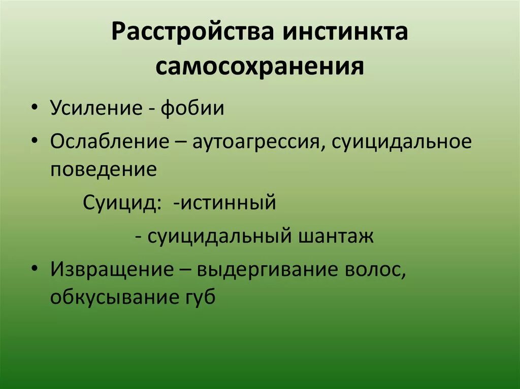 Инстинкт самосохранения. Инстинкт самосохранения у человека. Нарушение инстинкта самосохранения. Инстинкт самосохранения у животных есть.