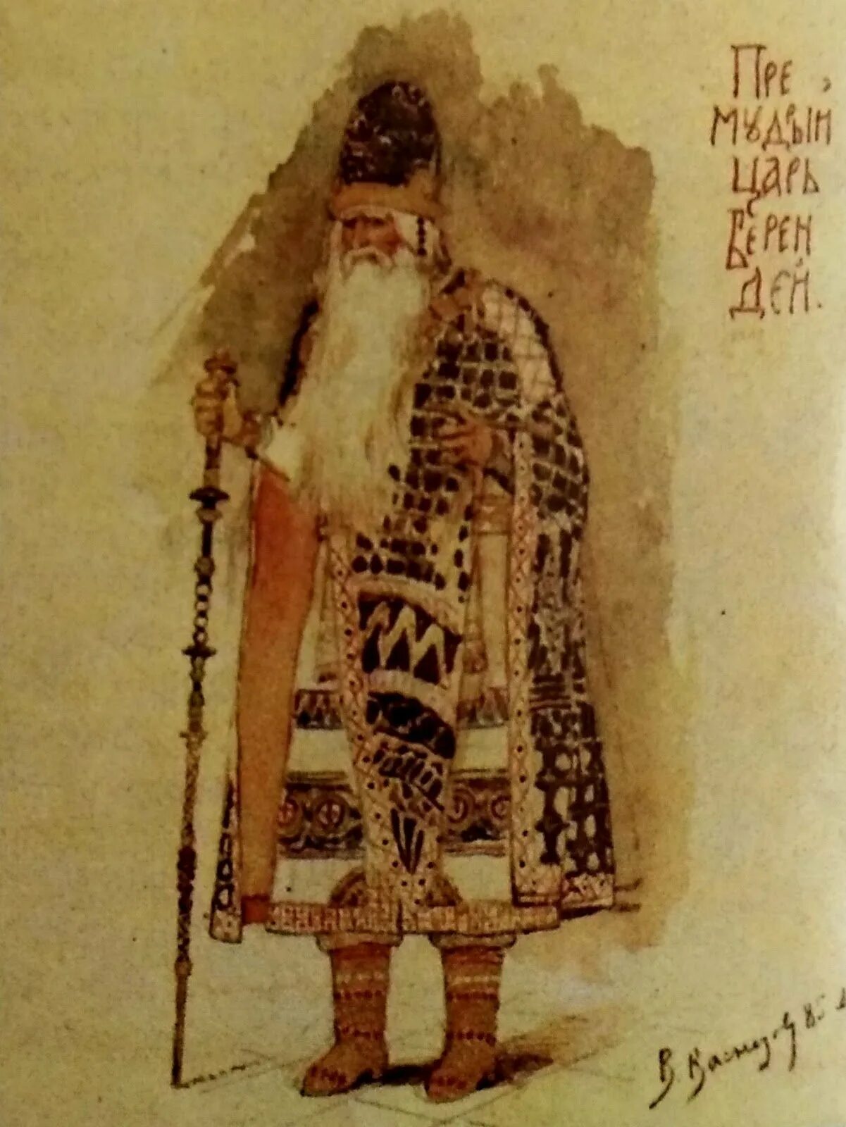 Царь берендей кратко. Царь берендей. царь берендей рисунок. царь берендей снегурочка. врубель царь берендей.