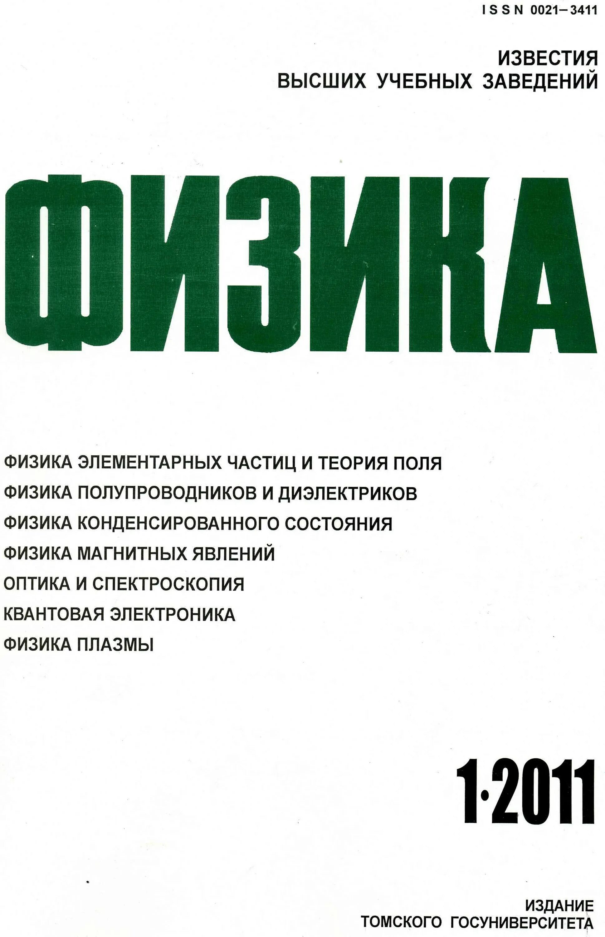 Известия вузов физика. Журнал Известия вузов физика. Физика в вузе журнал. Известия вузов Кыргызстана.