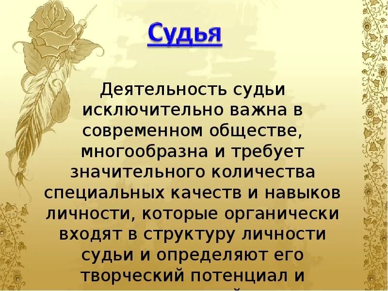 Доклад на тему суд 7 класс. Профессия судья презентация. Презентация на тему судья юридическая профессия. Актуальность профессии судьи. Доклад судьи.