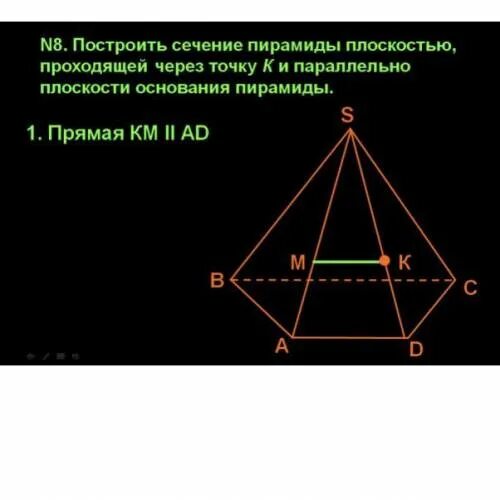 Сечение параллельное стороне пирамиды. Задачи на сечение пирамиды. Сечение пирамиды плоскостью параллельной основанию. Сечение пирамиды параллельно основанию. Построить сечение пирамиды.