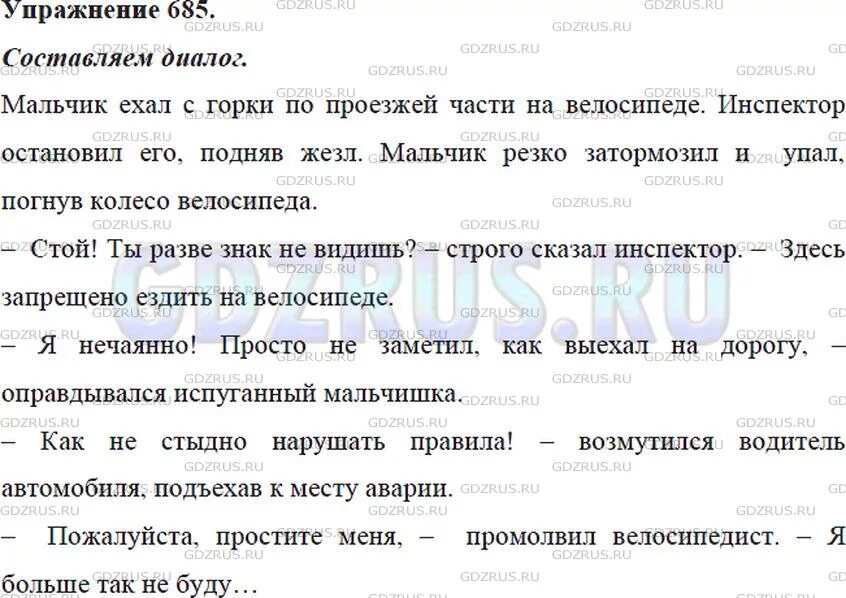 Русский язык 5 класс упр 685. Упражнение 685 по русскому языку 5 класс. упражнение 685 по русскому языку 5 класс ладыженская. составьте диалог по рисунку с названием нарушитель. устно составь диалог по рисунку с названием нарушитель.