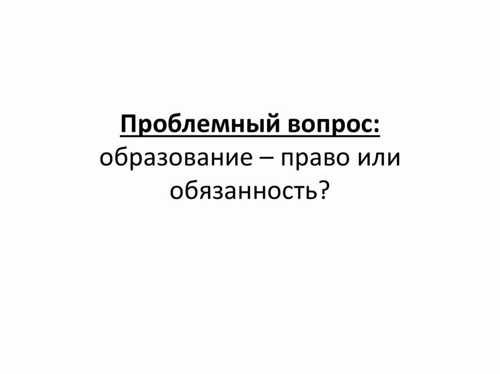 Учиться это обязанность или право. Образование право или обязанность. Получение образования это право или обязанность. Получение основного общего образования это право или обязанность.