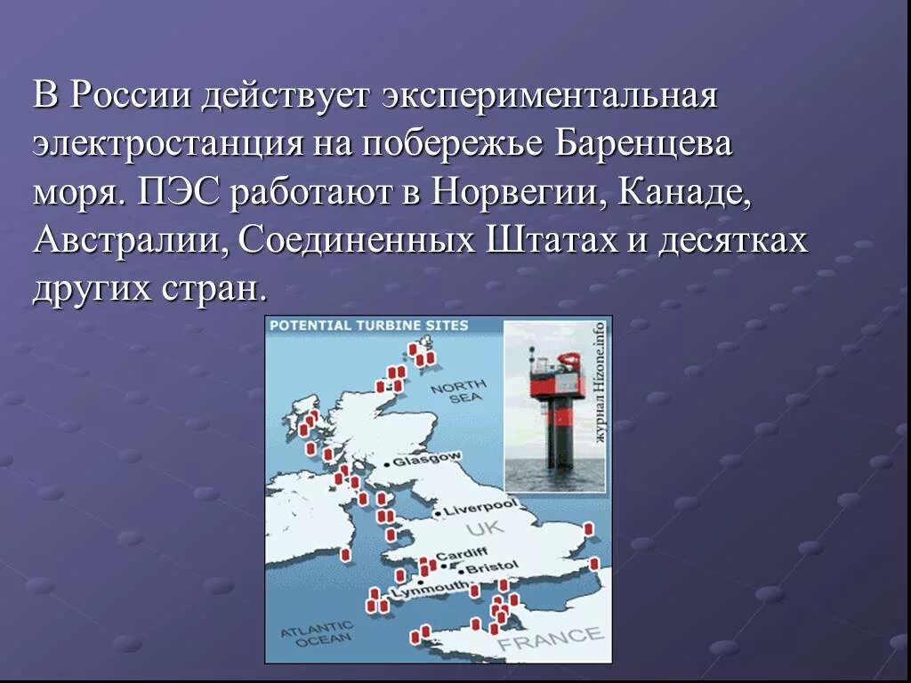 Приливные электростанции в России. ПЭС В России. ПЭС на побережье Баренцева моря. ПЭС В Норвегии. Объясните почему для сравнения мощности тугурской пэс