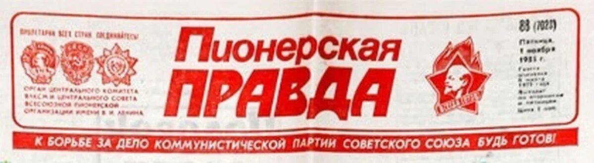 Пионер советской физики 5 букв. Пионерская правда газета СССР. Пионерская правда 1985. Пионерская правда 1988. Пионерская правда 1925 год.