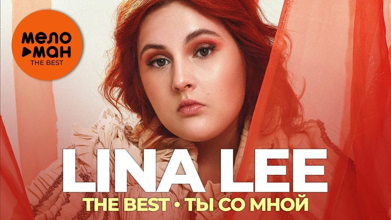 Lina lee песни. Lina Lee. Lina Lee все равно. Lina Lee концерт.