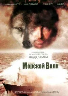 Морской волк 1993