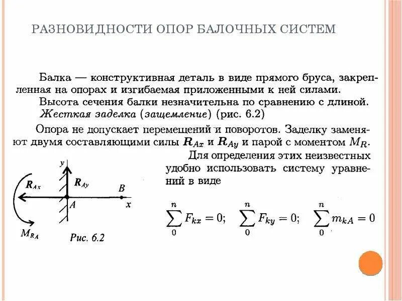 Классификация нагрузок и виды опор. Разновидности опор балочных систем. балочные системы техническая механика. балка, определение, виды нагрузок и опор. опорные устройства балочных систем техническая механика.