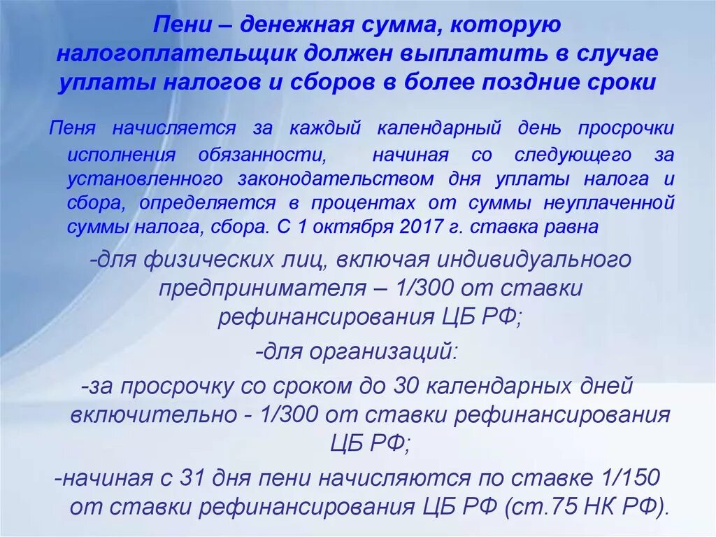 318 нк рф. Порядок исчисления пени. Размер пени на налог. Начисление пени или штрафа по налогам. Пеня начисляется на сумму.