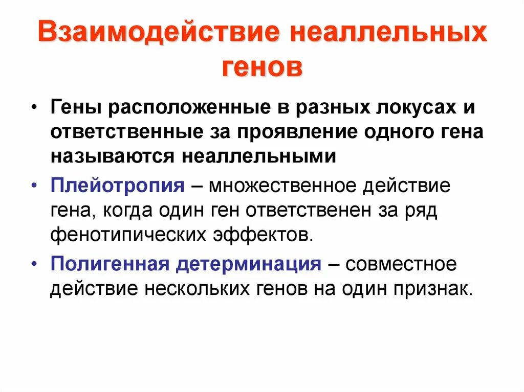 Взаимодействие неаллельных. Взаимодействие неаллельных генов. Закономерности наследования неаллельных генов. Взаимодействие неаллельных генов комплементарность. Наследственное взаимодействие