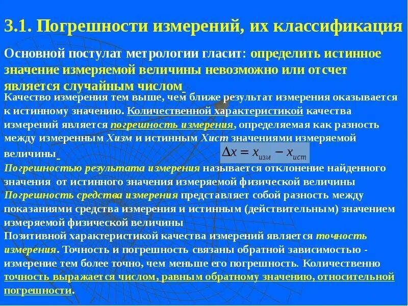 Погрешность результата измерения это в метрологии. Погрешности средств измерений в метрологии. Основная погрешность средства измерения это. Абсолютная погрешность средства измерений.