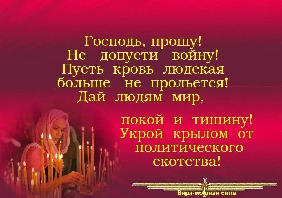 Господь прошу не допусти войну пусть. Господь не допусти войны. Открытки Господи не допусти войны. Господи Останови войну. Господь помогает проси