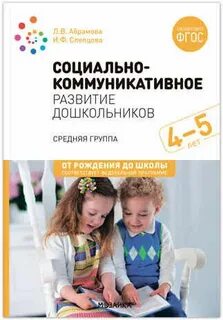 Слепцова социально коммуникативное развитие