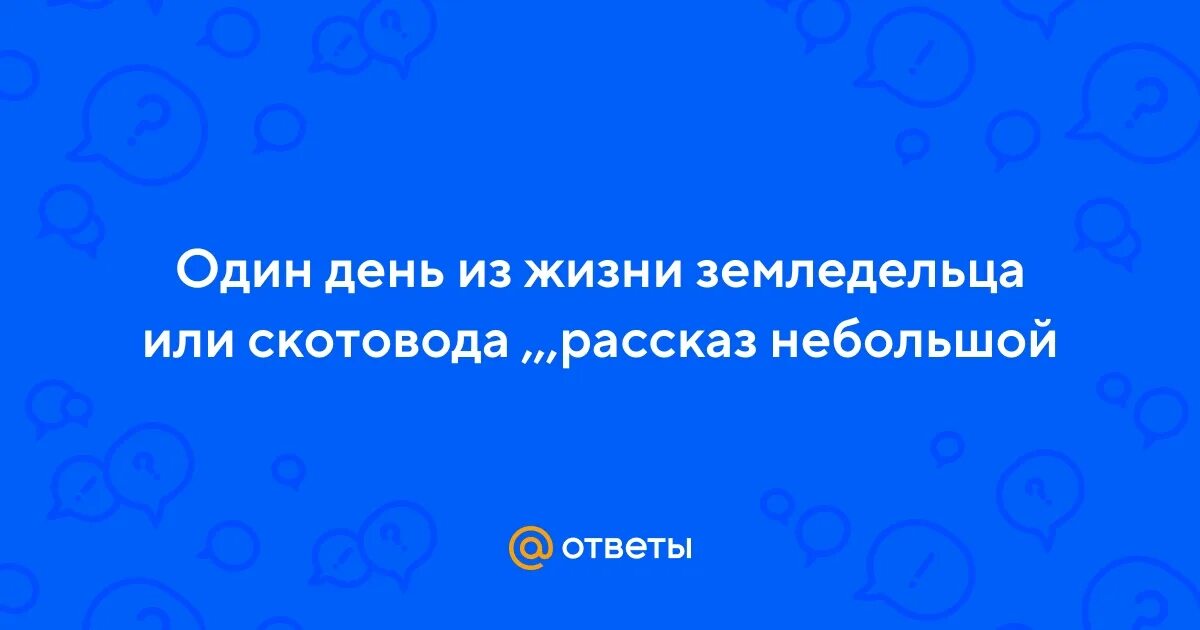 Поселок земледельцев и скотоводов по истории. Основные виды земледельческих работ в древнем египте. Первобытные земледельцы и скотоводы 5 класс. Поселение земледельцев и скотоводов. Рассказ один день из жизни племени скотоводов.