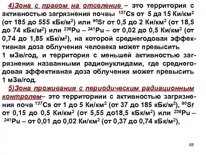 Зона проживания с правом на отселение. Проживания с правами на отселение зона. Льготы чернобыльцам добровольно выехавшим из зоны отселения. Зона с правом на отселение. Зона с правом на отселение льготы.