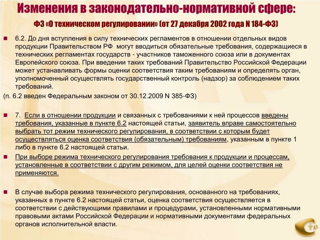 Закон о техническом регулировании изменения. Закон о техническом регулировании 27.12.2002 n 184-ФЗ. Обязательные требования в сфере технического регулирования. Порядок изменения технического регламента. ФЗ технический регламент.