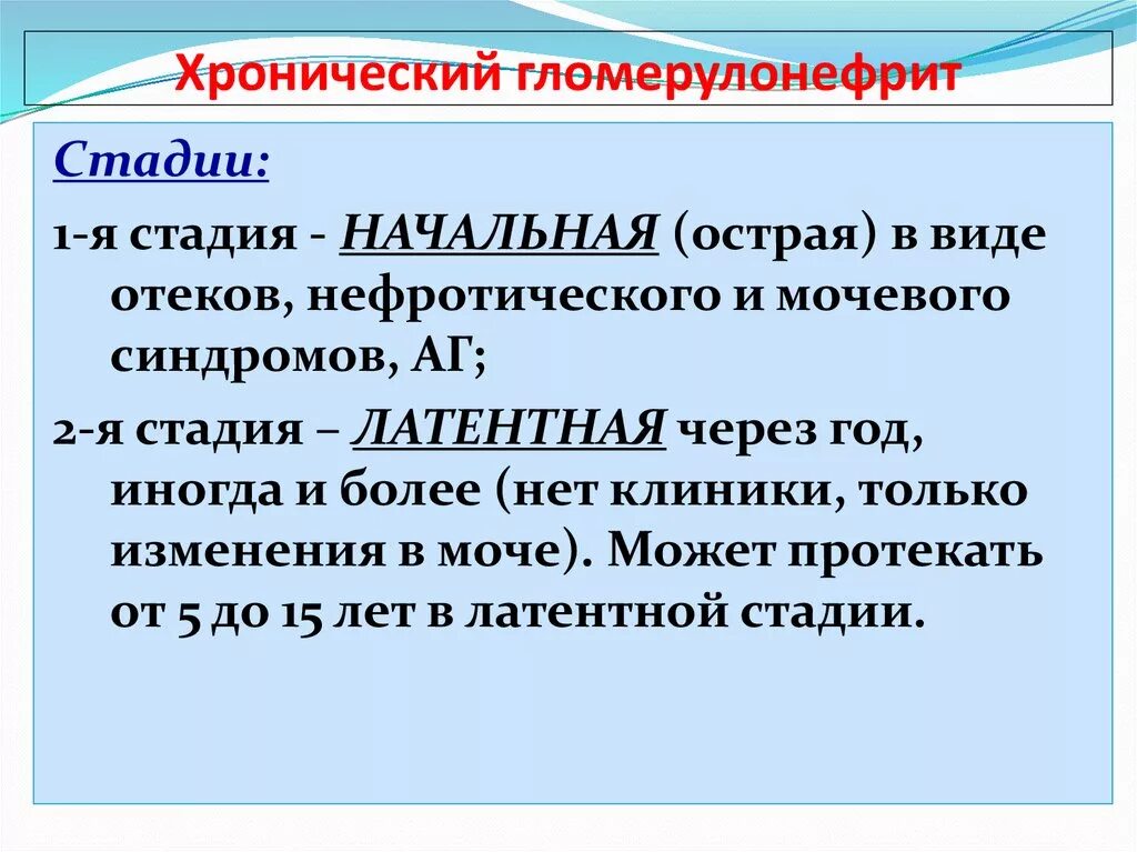 Хронический гломерулонефрит можно. Хронический гломерулонефрит пропедевтика внутренних болезней. хронический гломерулонефрит стадии.